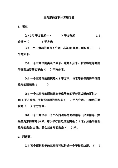 三角形的面积计算练习题