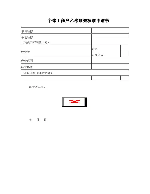 个体工商户名称预先核准申请书