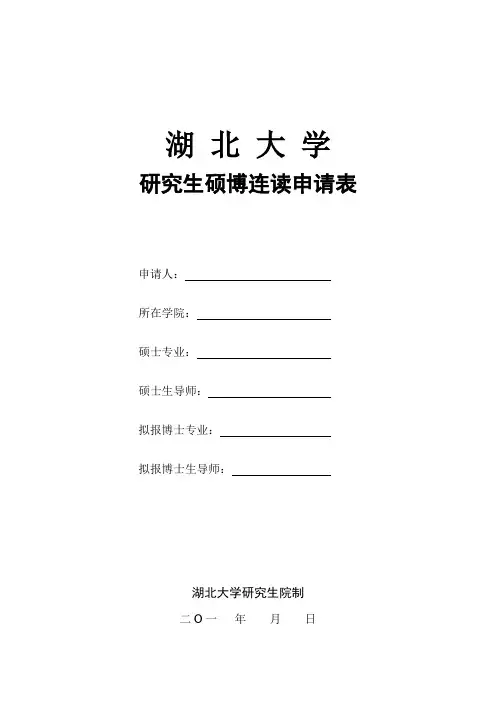 研究生硕博连读申请表