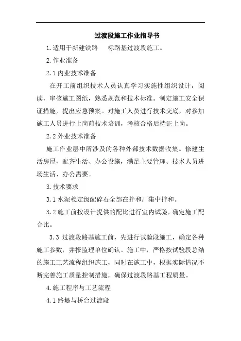 过渡段施工作业指导书铁路项目