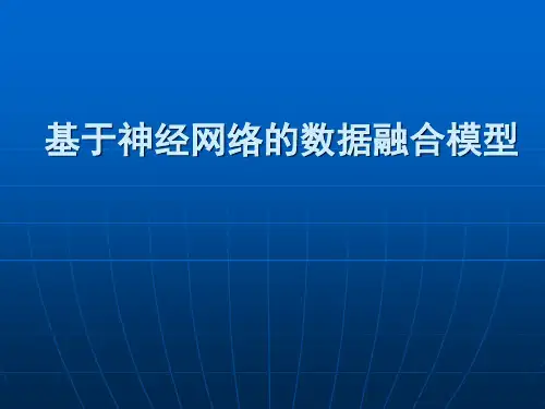 基于的数据融合模型