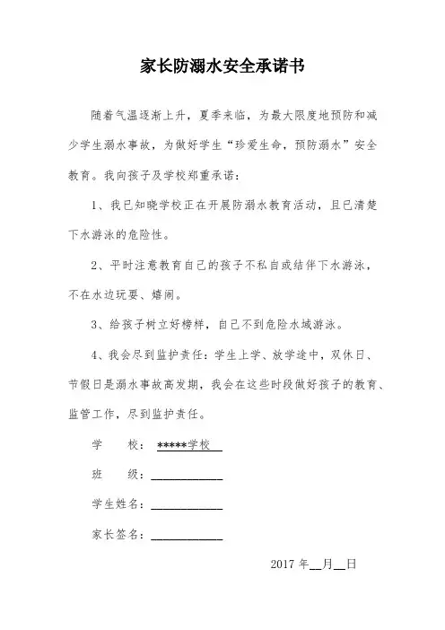 家长防溺水安全承诺书 2