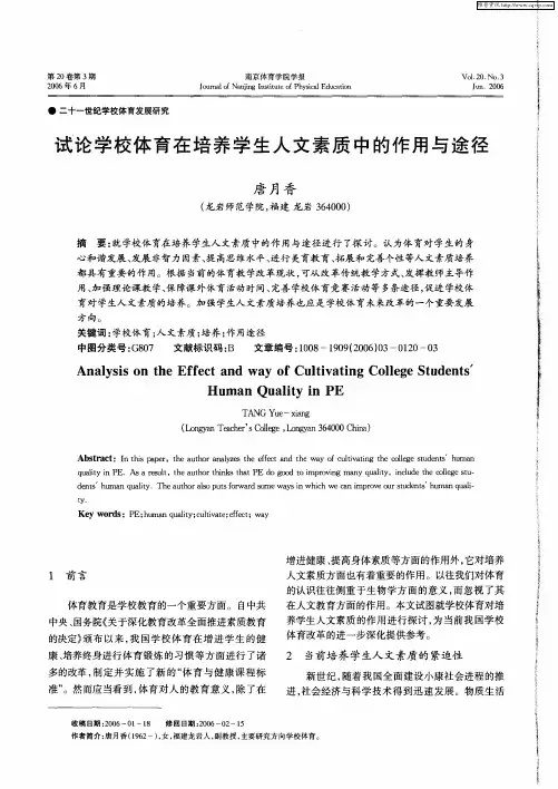 试论学校体育在培养学生人文素质中的作用与途径