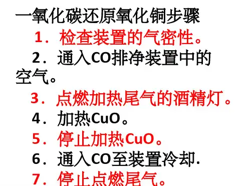 一氧化碳还原氧化铜实验步骤及注意事项ppt课件