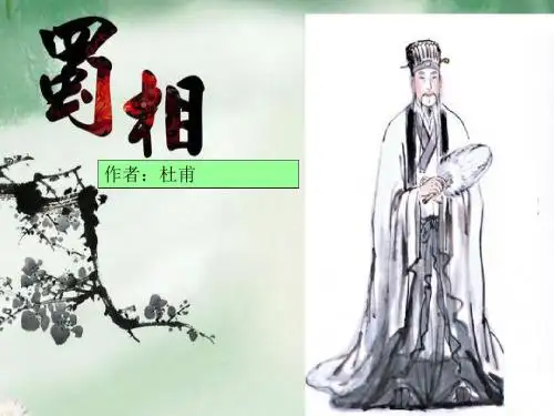 《蜀相》ppt课件