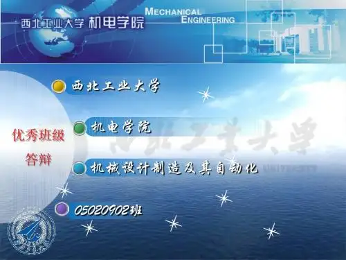 西工大 05020902优秀班级答辩