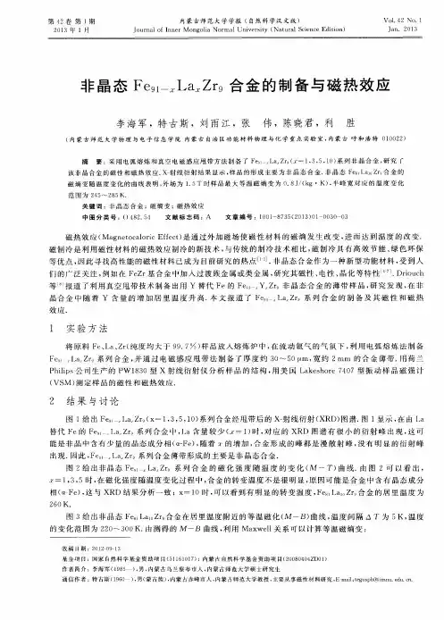 非晶态Fe(91-x)LaxZr9合金的制备与磁热效应