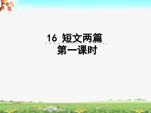 部编七年级语文下册第16课《短文两篇》公开课PPT课件