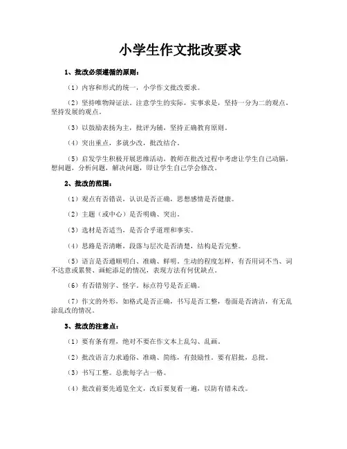 小学生作文批改要求