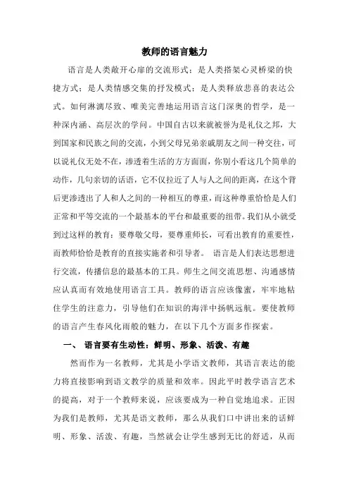 教师的语言魅力