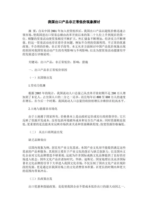 我国出口产品非正常低价现象探讨