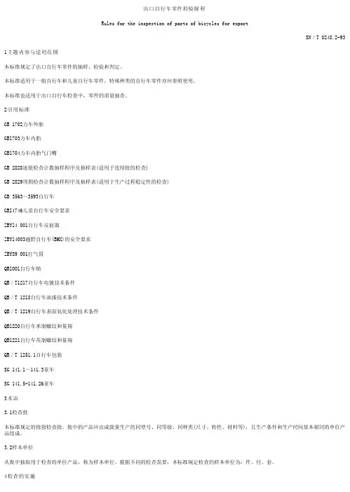 出口自行车零件检验规范