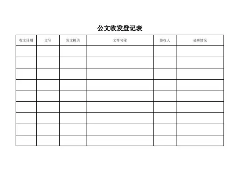 公文收发登记表