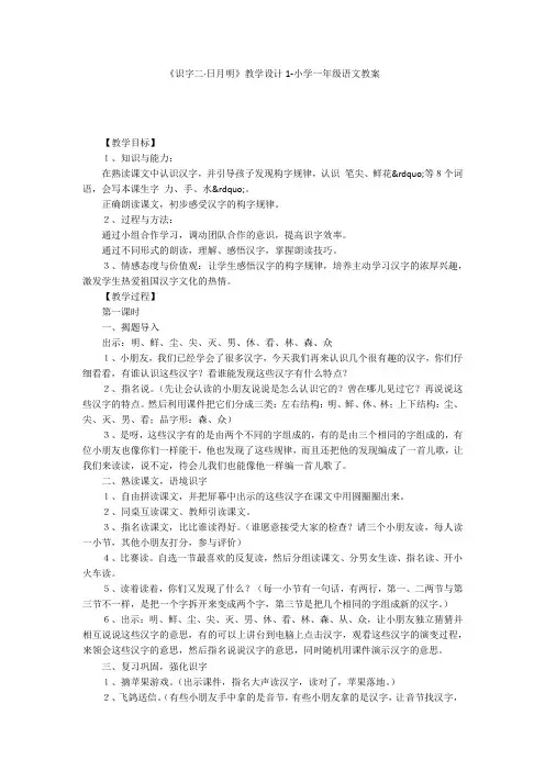《识字二·日月明》教学设计1-小学一年级语文教案