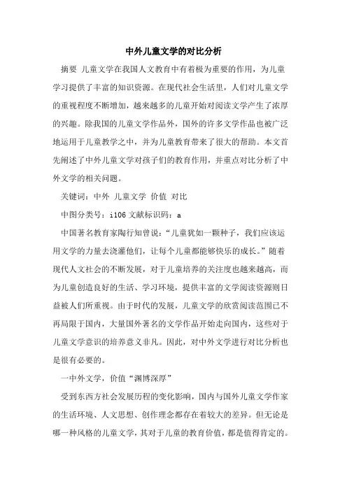 中外儿童文学对比分析