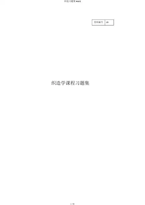 织造习题集word