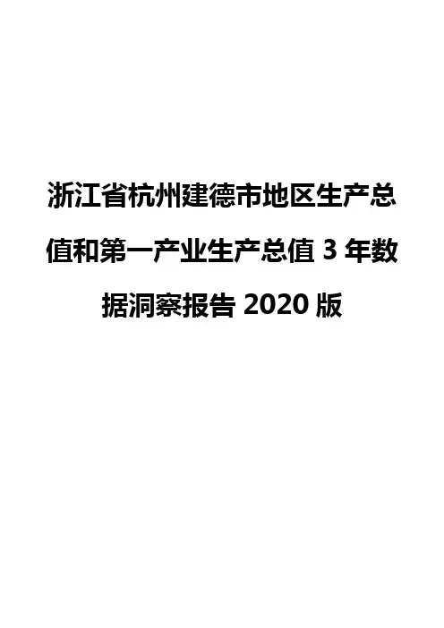 浙江省杭州建德市地区生产总值和第一产业生产总值3年数据洞察报告2020版