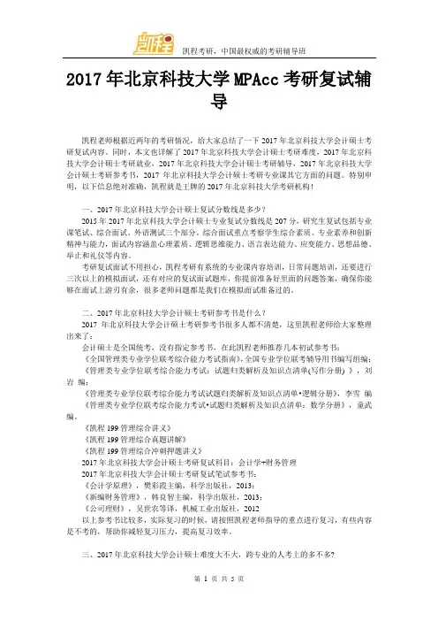 2017北京科技大学MPAcc考研复试辅导