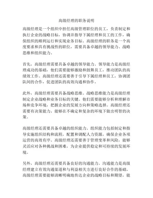 高级经理的职务说明