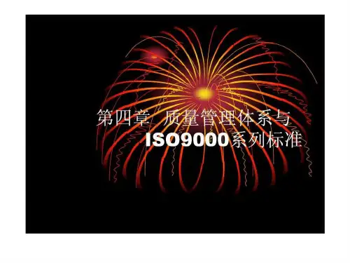 《质量管理体系》PPT课件