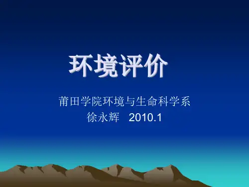 区域环境影响评价的原则、特点与意义PPT(38张)