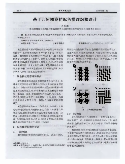 基于几何图案的配色模纹织物设计