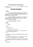 环境工程水污染防治工程设计资质办理条件