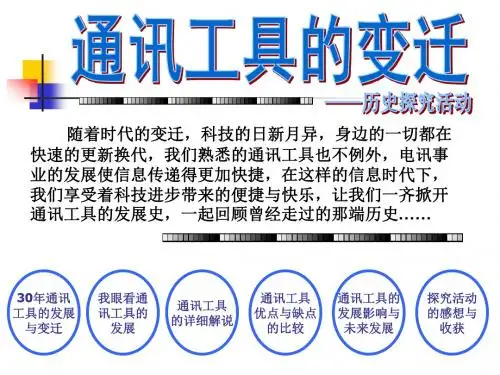 人教版高中历史必修2 单元综合五：《通讯工具的变迁》参考课件
