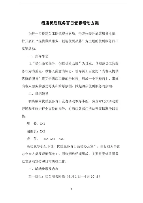 酒店百日优质服务活动方案