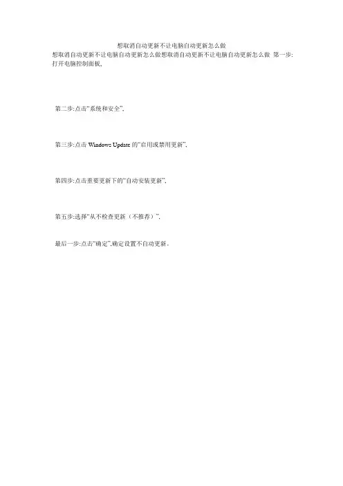 想取消自动更新不让电脑自动更新怎么做
