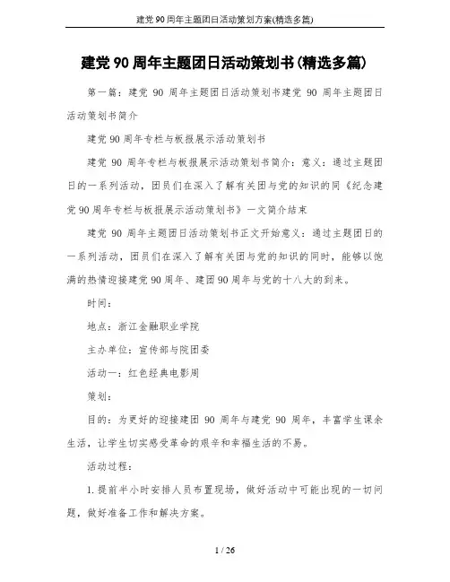 建党90周年主题团日活动策划方案(精选多篇)