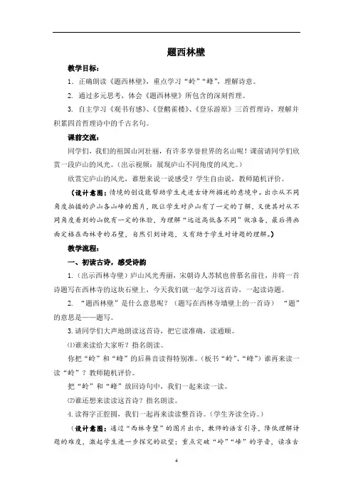 四年级上册第三单元《古诗三首》之《题西林壁》学案