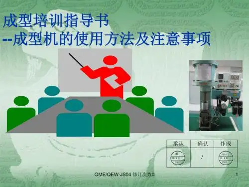 JS0成型培训指导书-PPT精品文档
