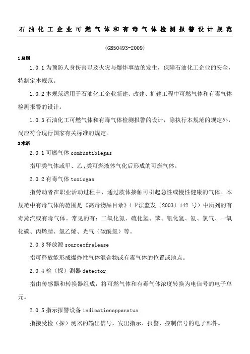 GB50493-2009石油化工企业可燃气体和有毒气体检测报警设计守则
