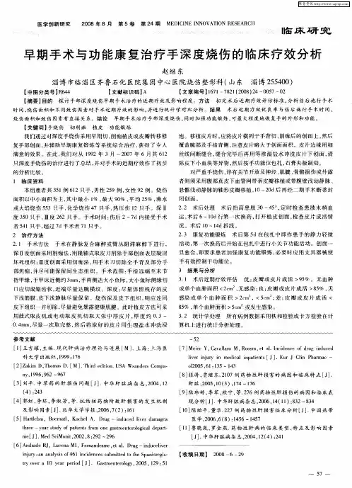 早期手术与功能康复治疗手深度烧伤的临床疗效分析