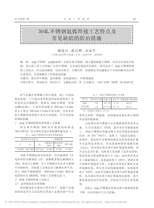 304L不锈钢氩弧焊接工艺特点及常见缺陷的防治措施