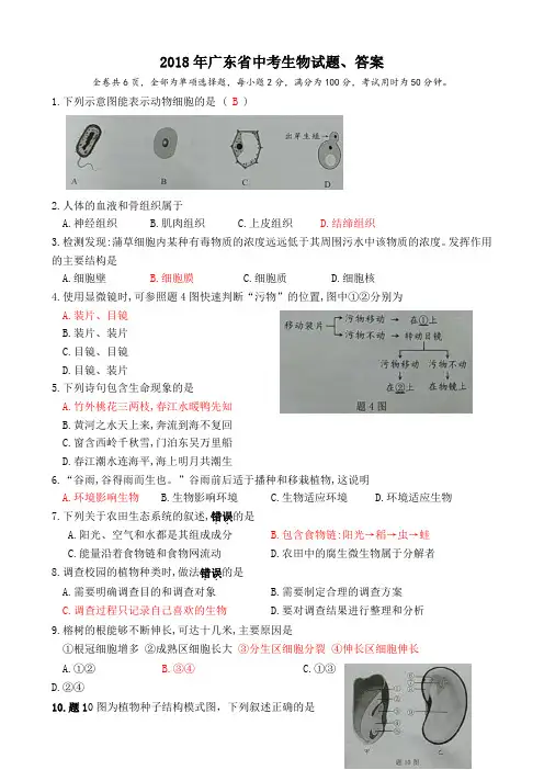 2018年广东省中考生物试题、答案