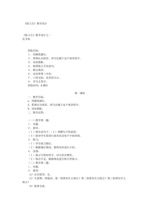 小学五年级语文《练习五》教学设计