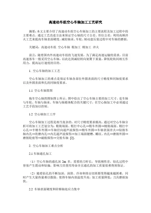 高速动车组空心车轴加工工艺研究
