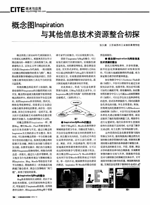概念图Inspiration与其他信息技术资源整合初探