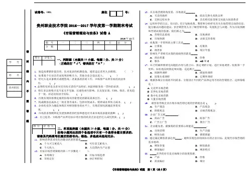 市场营销理论与实务 A 试卷及答案