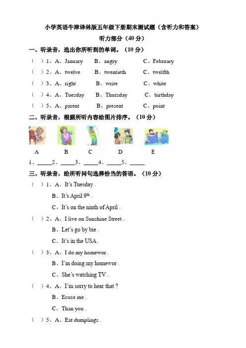苏教牛津译林版五年级英语下册期末测试题(含听力和答案)