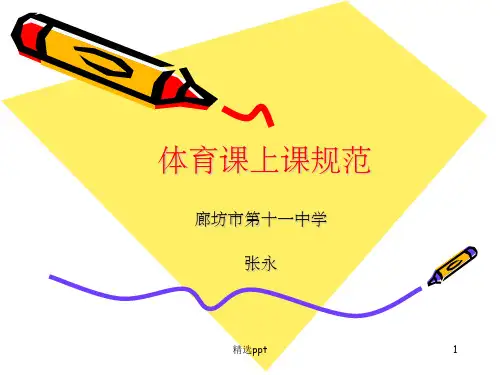 体育课规范ppt课件