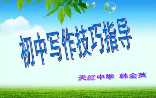 初中写作技巧指导