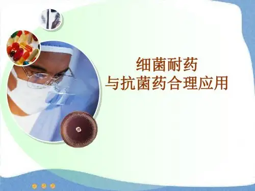 细菌耐药与抗菌药物的合理应用
