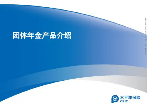 团体年金简介