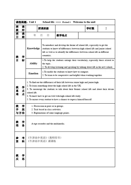 牛津高中英语模块一unit1—1教案(school life)