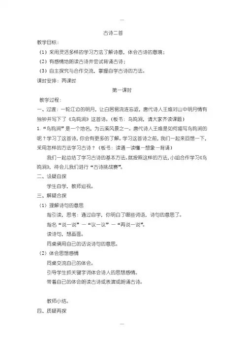 精编2019-2020学年北师大版四年级语文上册( 优质教案)古诗二首