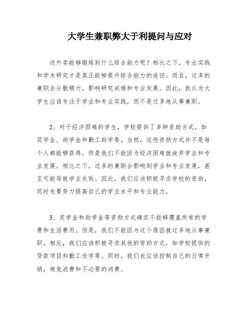 大学生兼职弊大于利提问与应对