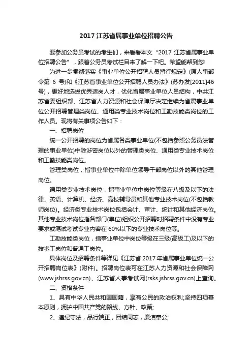 2017江苏省属事业单位招聘公告